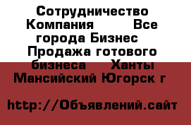 Сотрудничество Компания adho - Все города Бизнес » Продажа готового бизнеса   . Ханты-Мансийский,Югорск г.